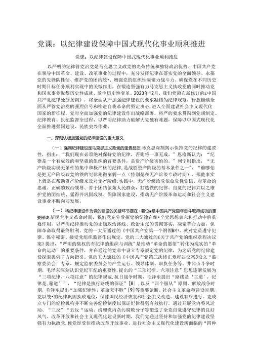 党课：以纪律建设保障中国式现代化事业顺利推进.docx