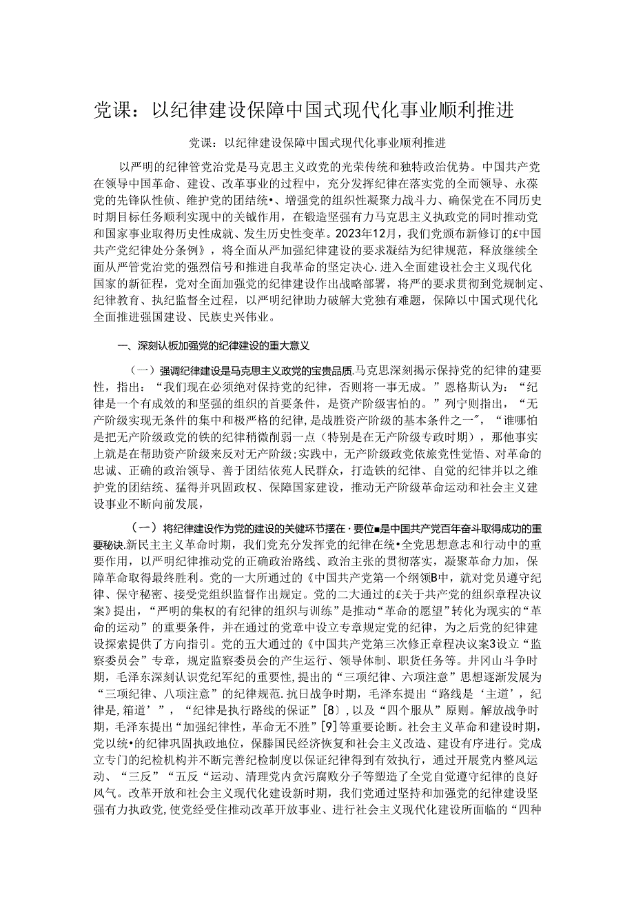 党课：以纪律建设保障中国式现代化事业顺利推进.docx_第1页
