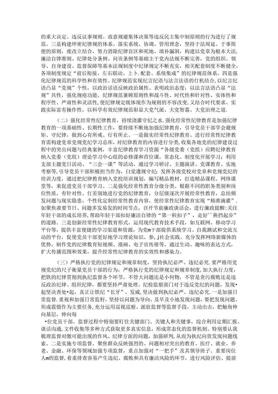 党课：以纪律建设保障中国式现代化事业顺利推进.docx_第3页