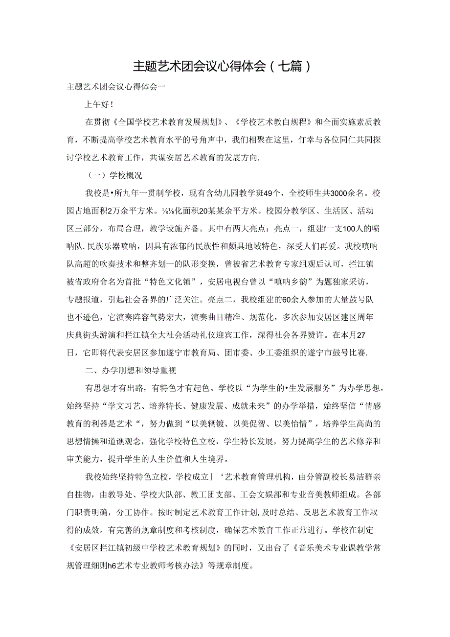 主题艺术团会议心得体会(七篇).docx_第1页