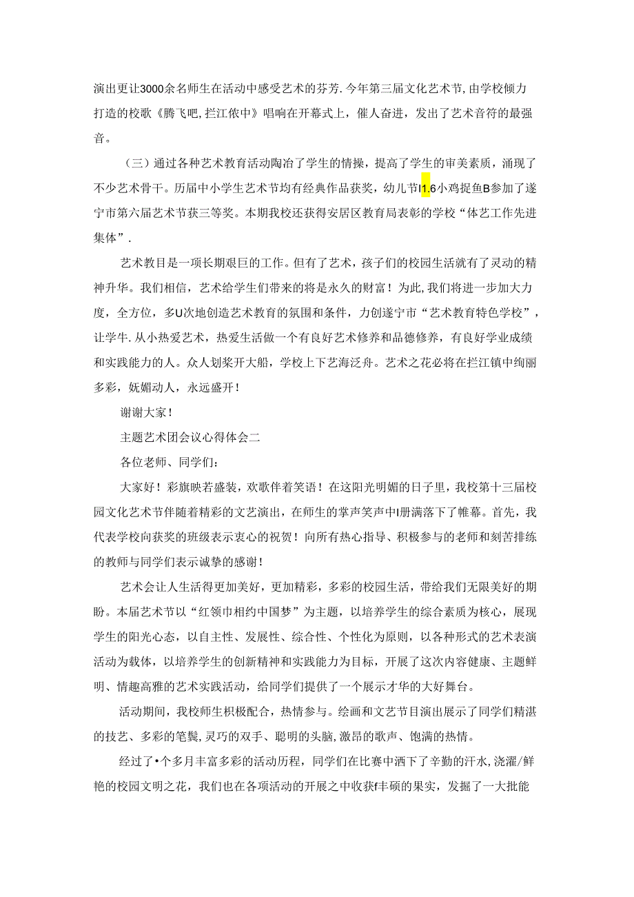主题艺术团会议心得体会(七篇).docx_第3页