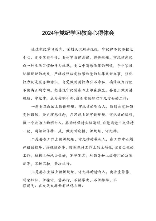 领导干部关于2024年党纪学习教育的心得体会(二十一篇).docx