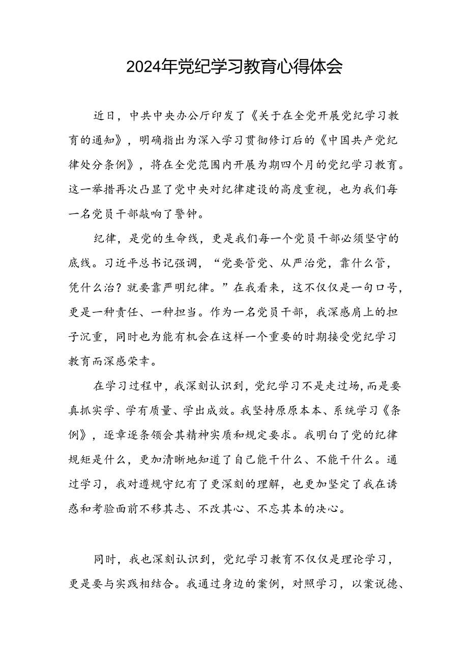 领导干部关于2024年党纪学习教育的心得体会(二十一篇).docx_第2页