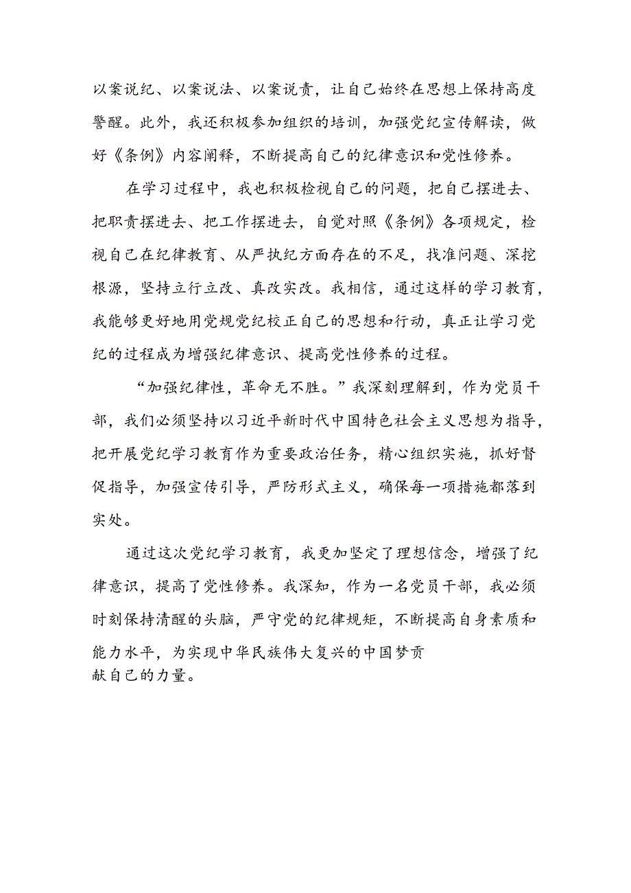 领导干部关于2024年党纪学习教育的心得体会(二十一篇).docx_第3页