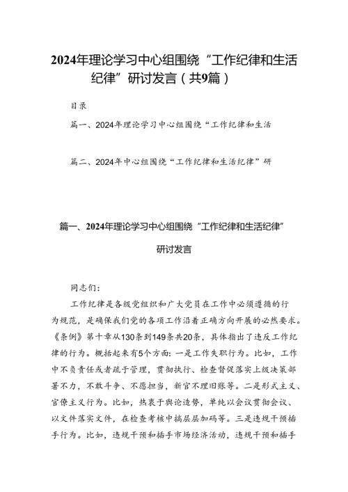 2024年理论学习中心组围绕“工作纪律和生活纪律”研讨发言(精选九篇).docx