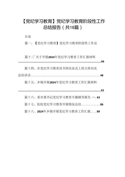 【党纪学习教育】党纪学习教育阶段性工作总结报告（共18篇）.docx