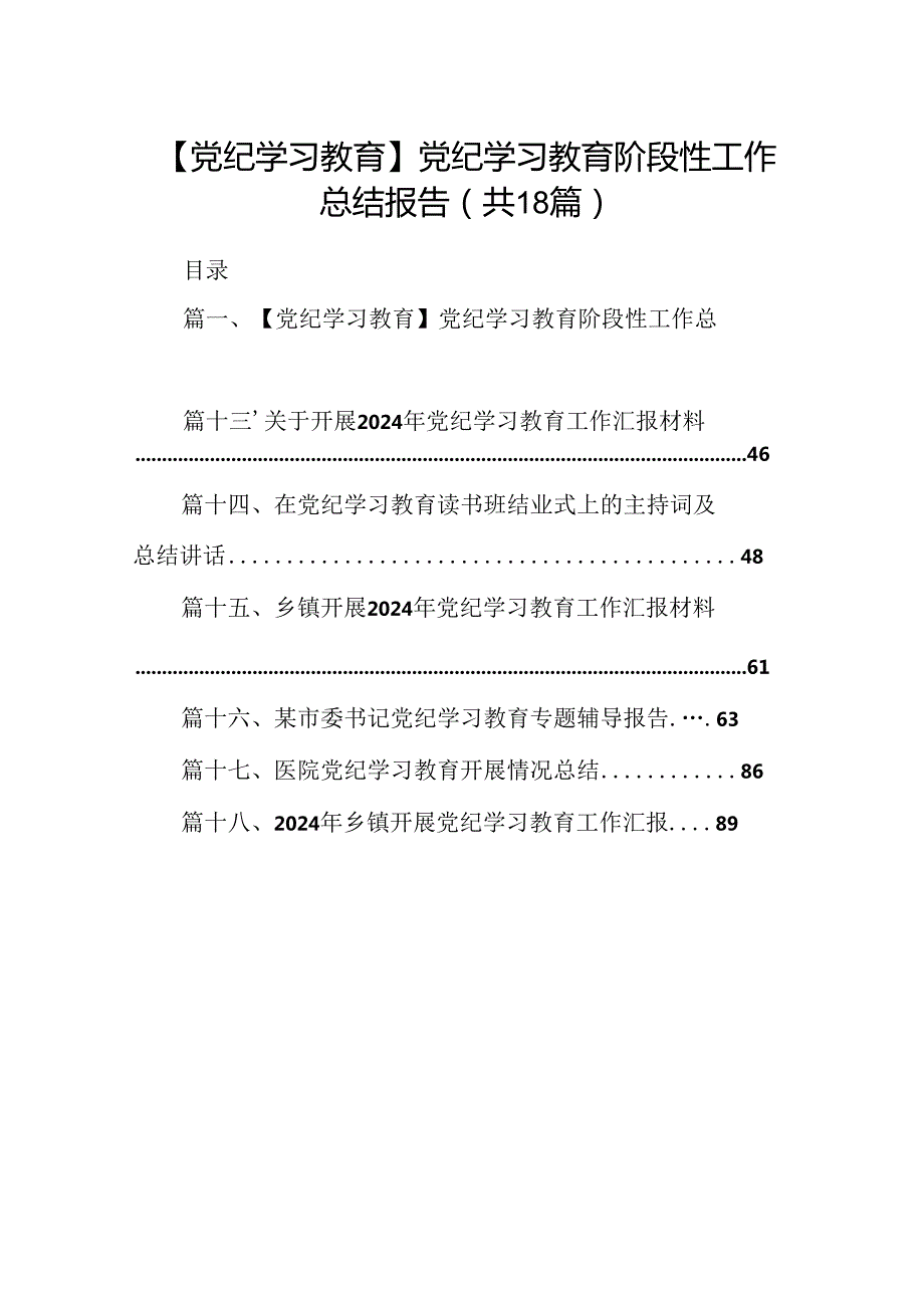 【党纪学习教育】党纪学习教育阶段性工作总结报告（共18篇）.docx_第1页