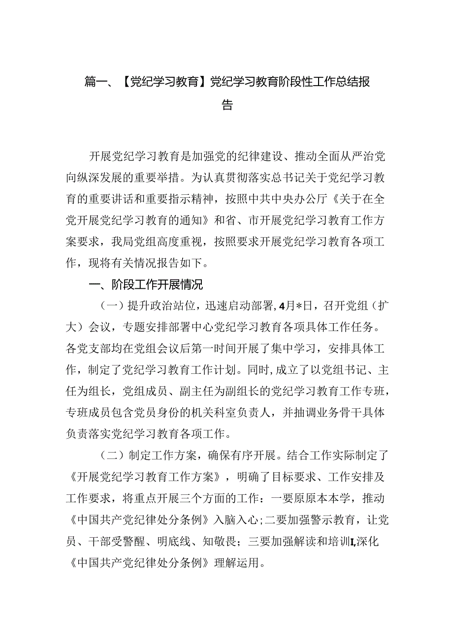 【党纪学习教育】党纪学习教育阶段性工作总结报告（共18篇）.docx_第2页
