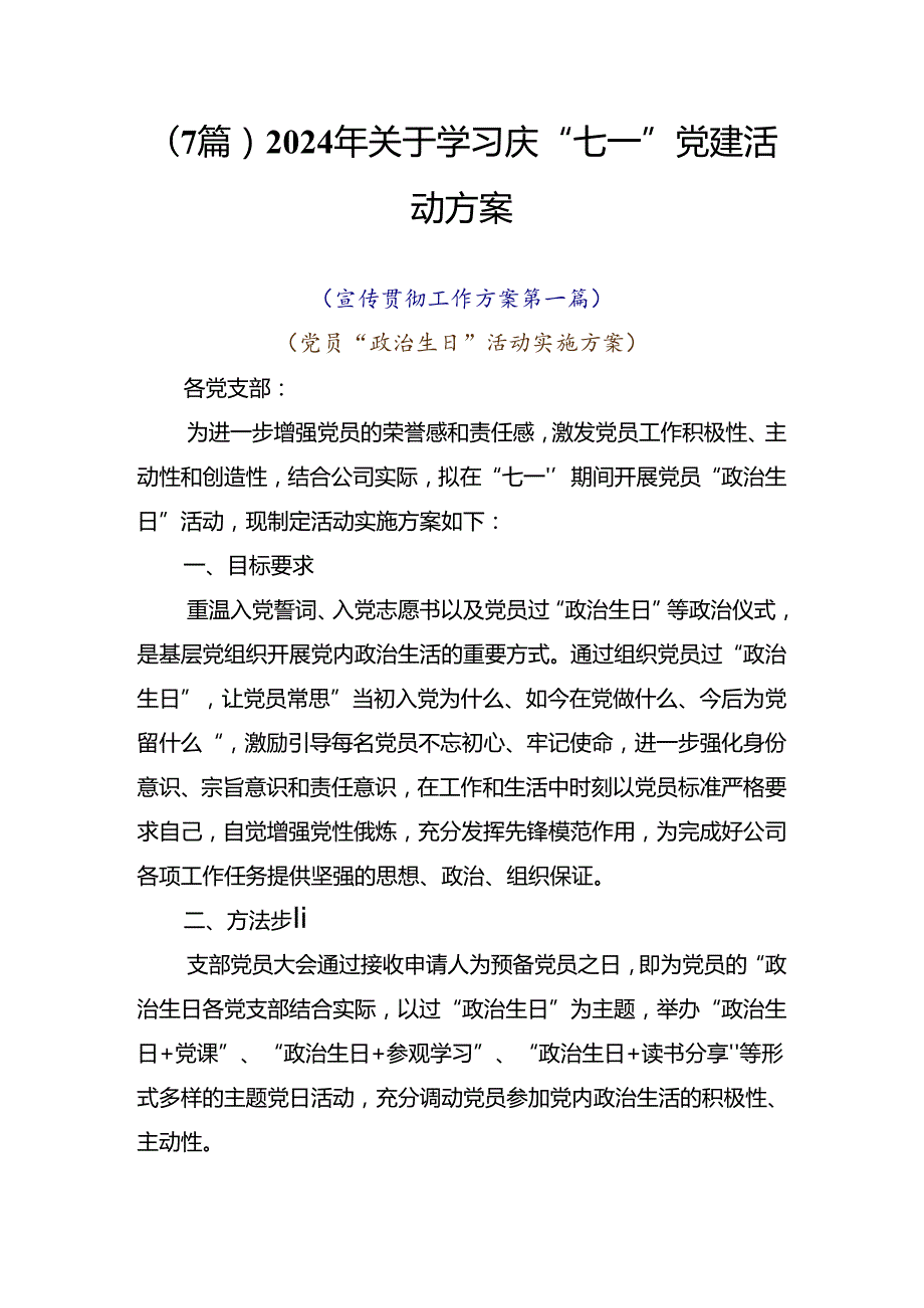 （7篇）2024年关于学习庆“七一”党建活动方案.docx_第1页