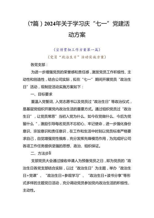 （7篇）2024年关于学习庆“七一”党建活动方案.docx