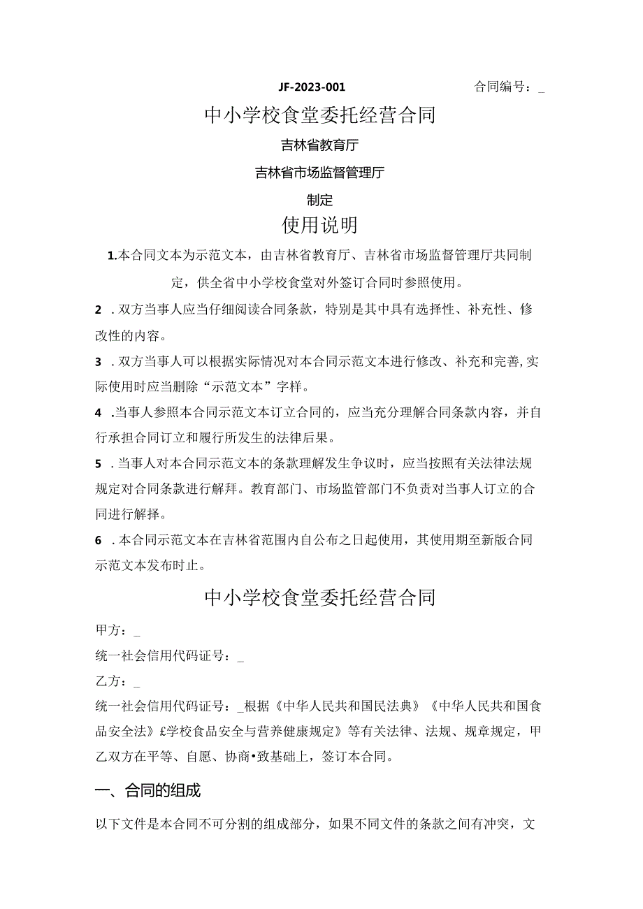 中小学校食堂委托经营合同（吉林省2023版）.docx_第1页
