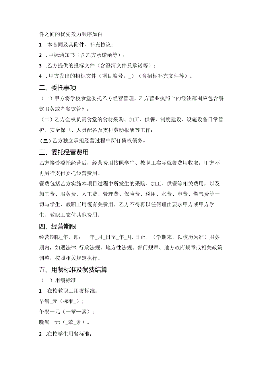 中小学校食堂委托经营合同（吉林省2023版）.docx_第2页