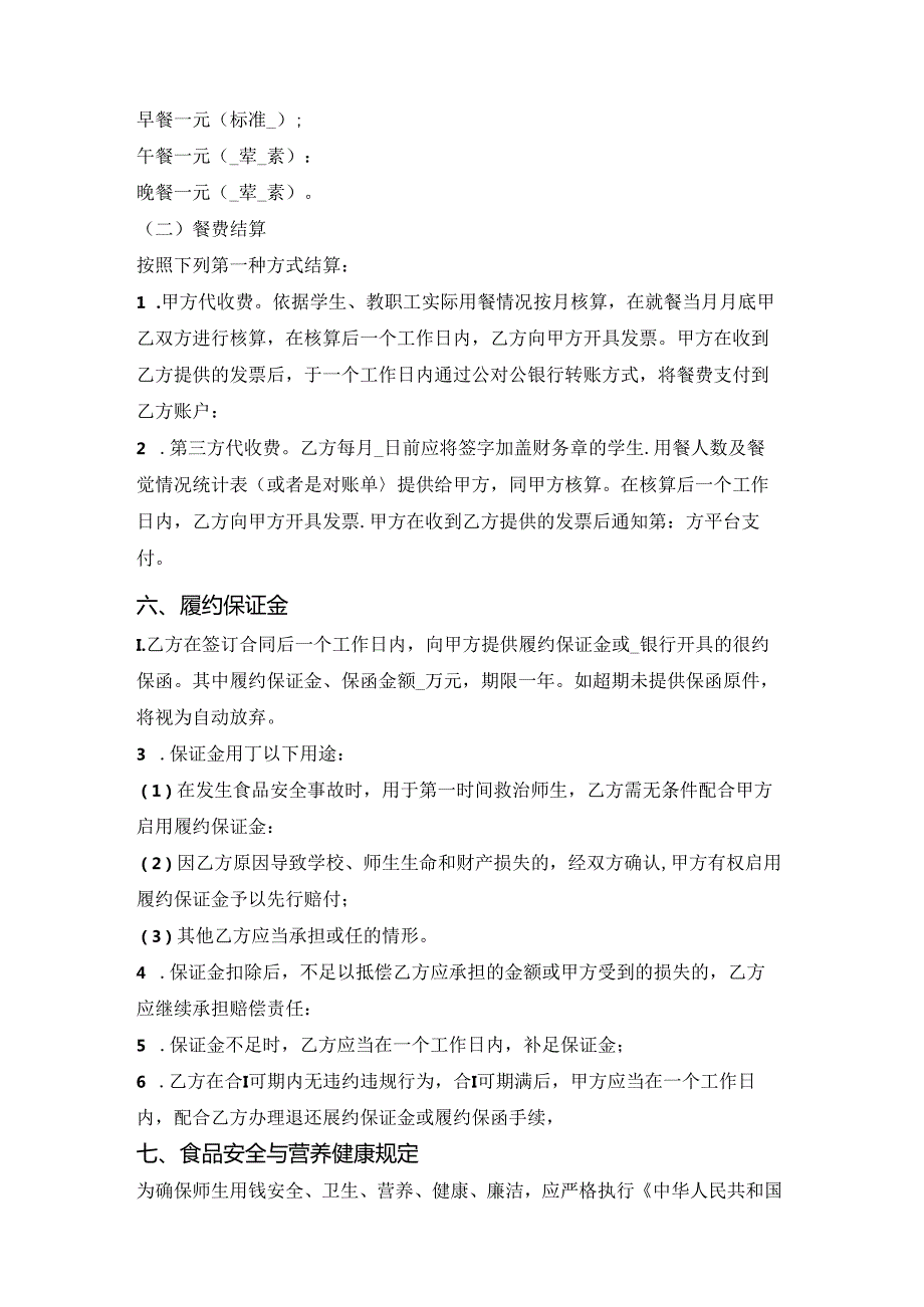 中小学校食堂委托经营合同（吉林省2023版）.docx_第3页