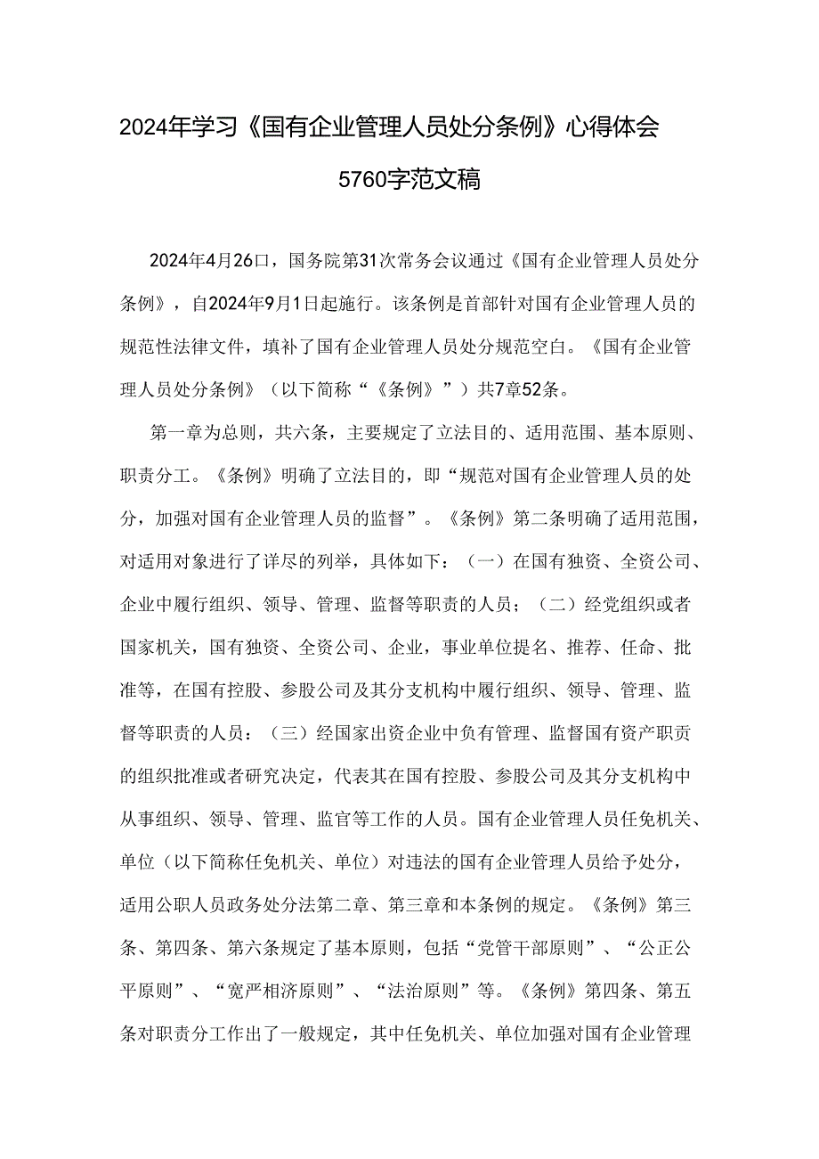 2024年学习《国有企业管理人员处分条例》心得体会5760字范文稿.docx_第1页