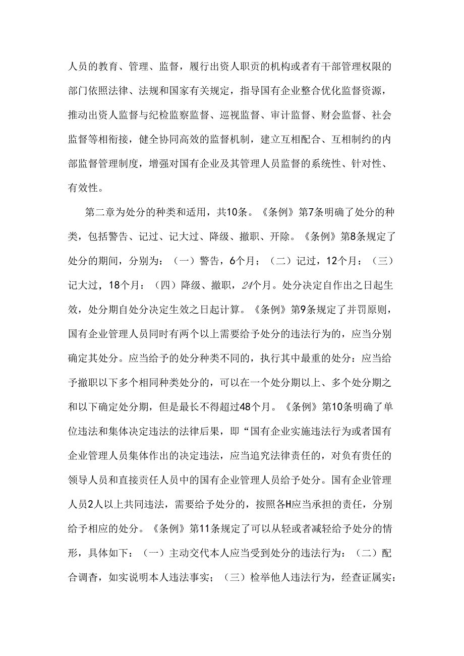 2024年学习《国有企业管理人员处分条例》心得体会5760字范文稿.docx_第2页