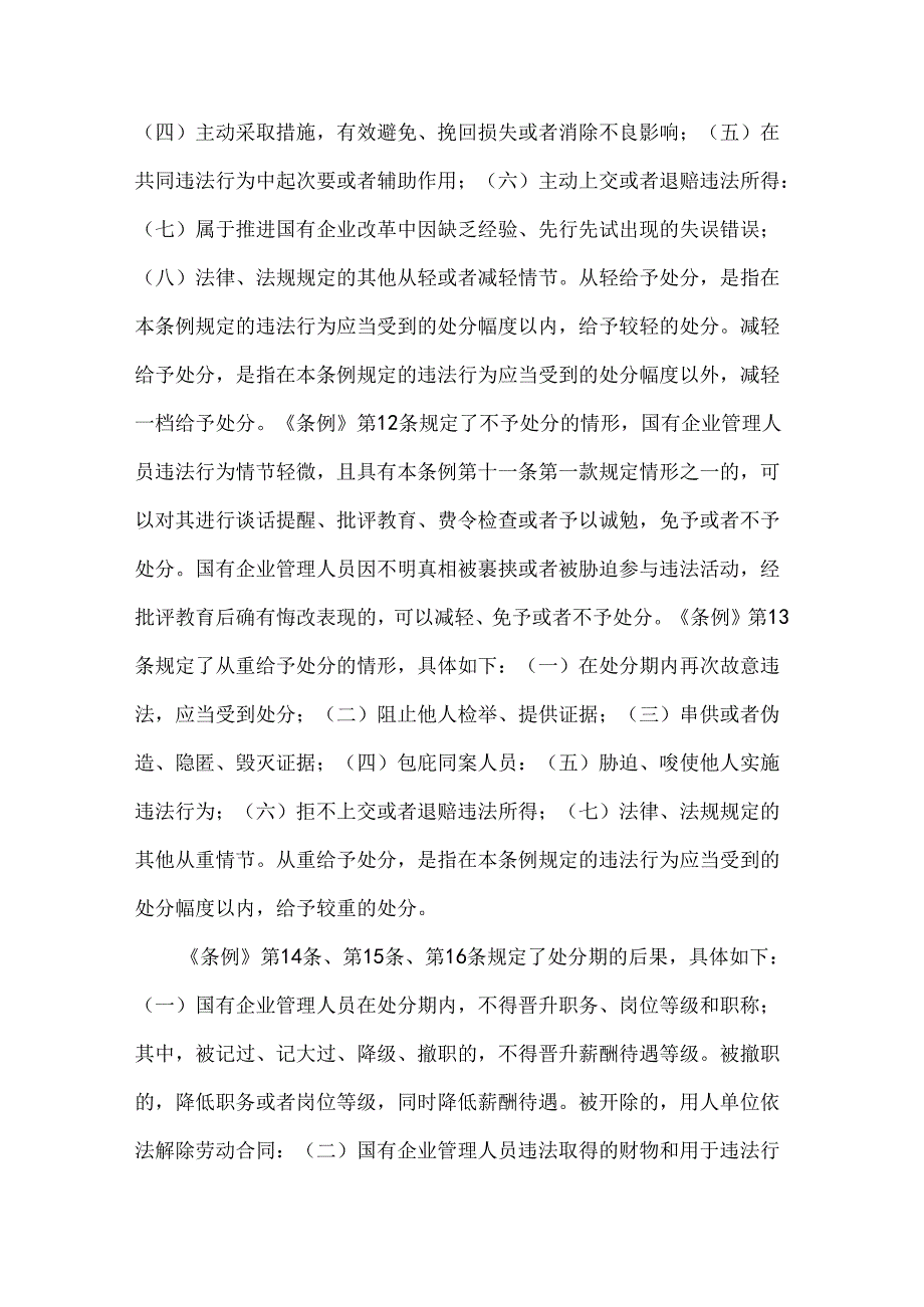2024年学习《国有企业管理人员处分条例》心得体会5760字范文稿.docx_第3页