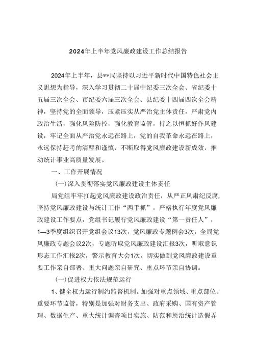 2024年上半年党风廉政建设工作总结报告六篇（精选）.docx