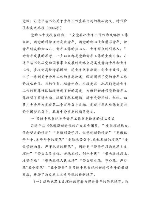 党课：关于青年工作重要论述的核心要义、时代价值和实践路径（5065字）.docx