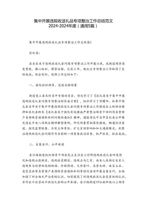 集中开展违规收送礼品专项整治工作总结范文20242024(通用5篇).docx