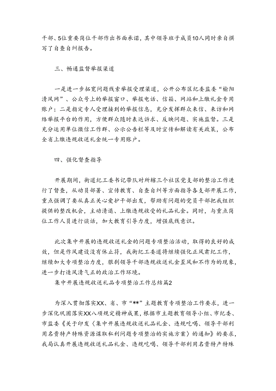 集中开展违规收送礼品专项整治工作总结范文20242024(通用5篇).docx_第2页