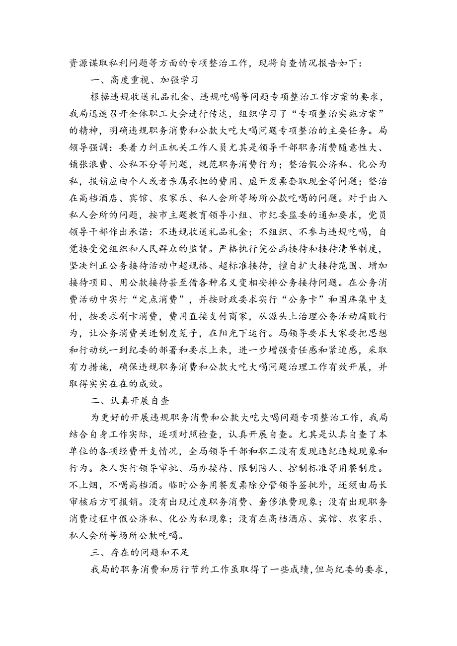 集中开展违规收送礼品专项整治工作总结范文20242024(通用5篇).docx_第3页