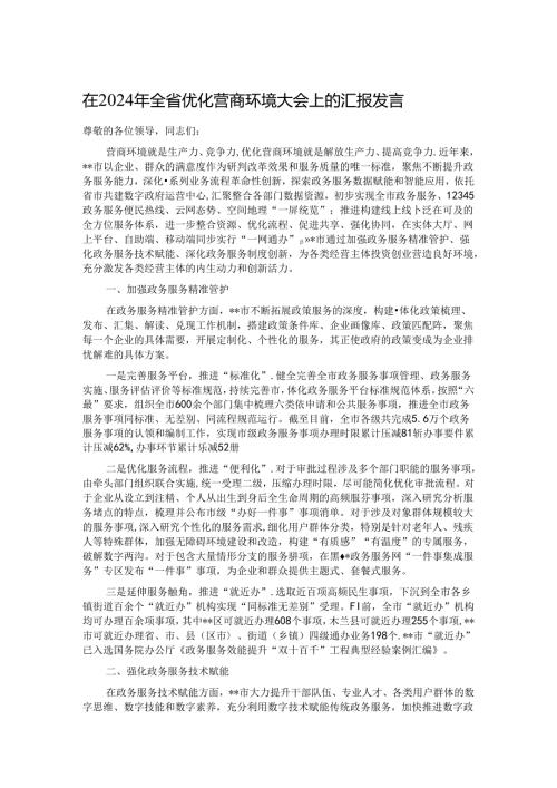 在2024年全省优化营商环境大会上的汇报发言.docx