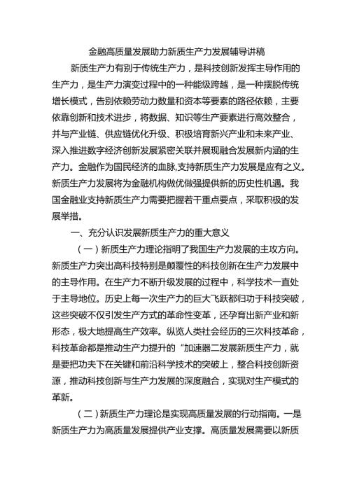 金融高质量发展助力新质生产力发展辅导讲稿.docx