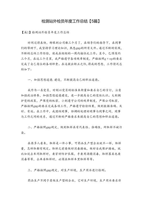 检测站外检员工作总结【5篇】.docx