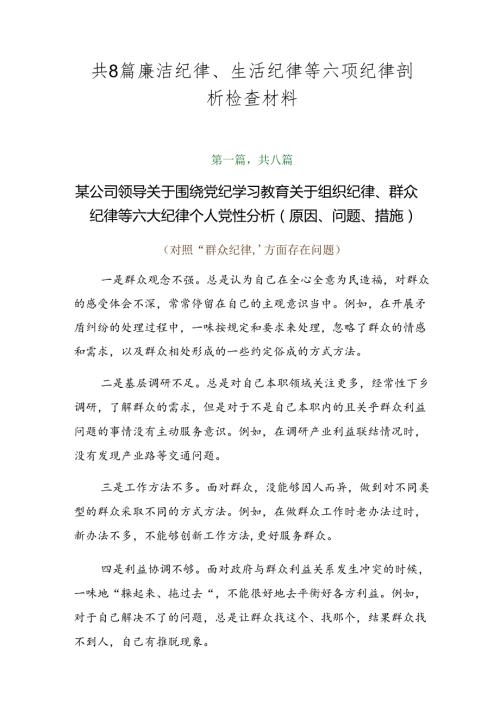 共8篇廉洁纪律、生活纪律等六项纪律剖析检查材料.docx