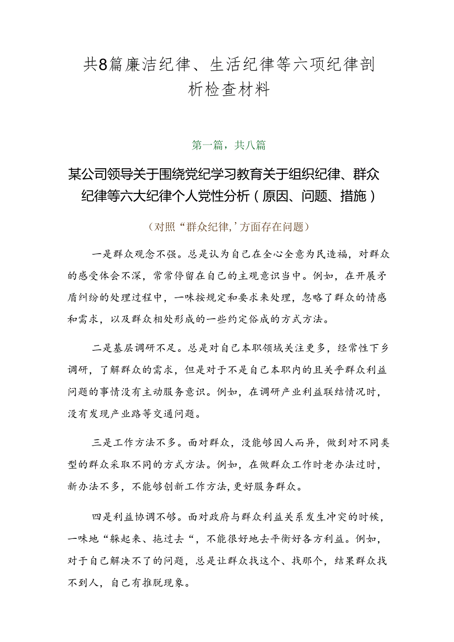 共8篇廉洁纪律、生活纪律等六项纪律剖析检查材料.docx_第1页