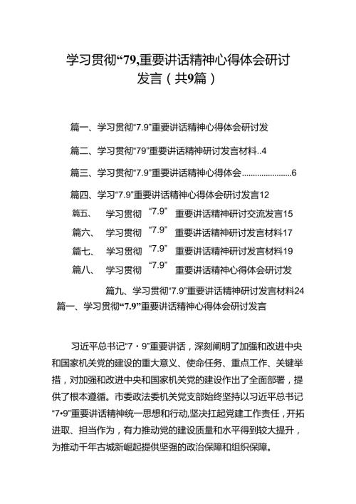学习贯彻“7.9”重要讲话精神心得体会研讨发言9篇专题资料.docx