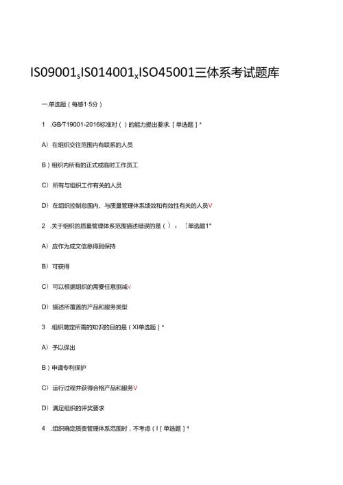 ISO9001、ISO14001、ISO45001三体系考试题库及答案.docx