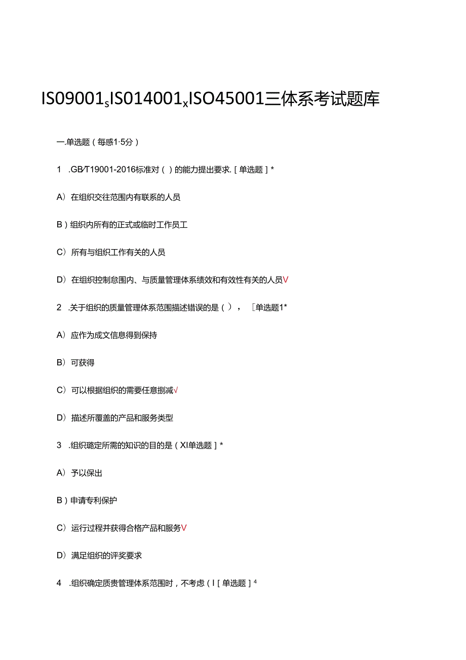 ISO9001、ISO14001、ISO45001三体系考试题库及答案.docx_第1页