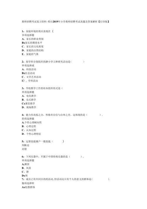 教师招聘考试复习资料邢台小学教师招聘考试真题及答案解析打印版.docx