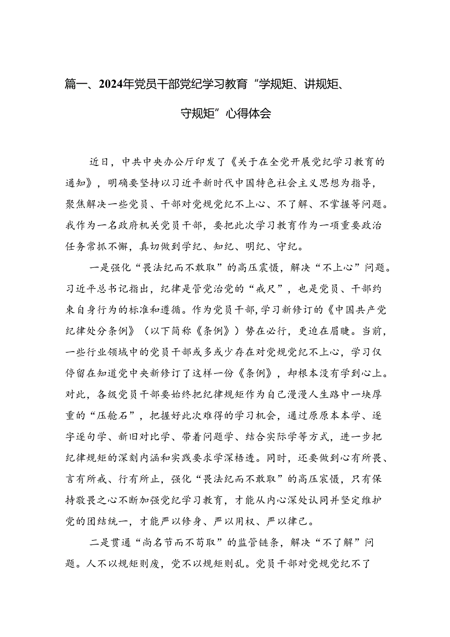 2024年党员干部党纪学习教育“学规矩、讲规矩、守规矩”心得体会2(15篇合集）.docx_第2页
