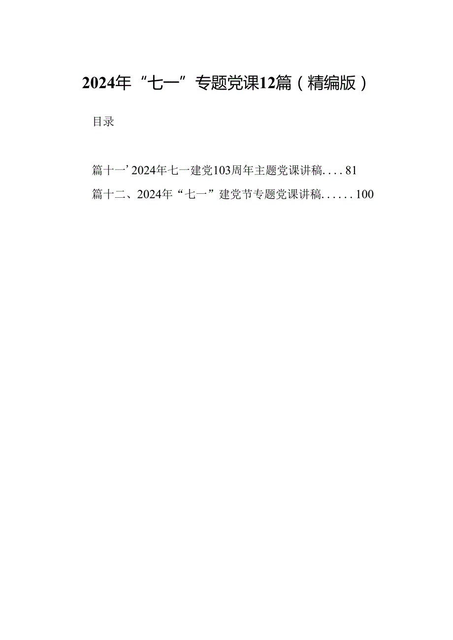 2024年“七一”专题党课12篇（精编版）.docx_第1页