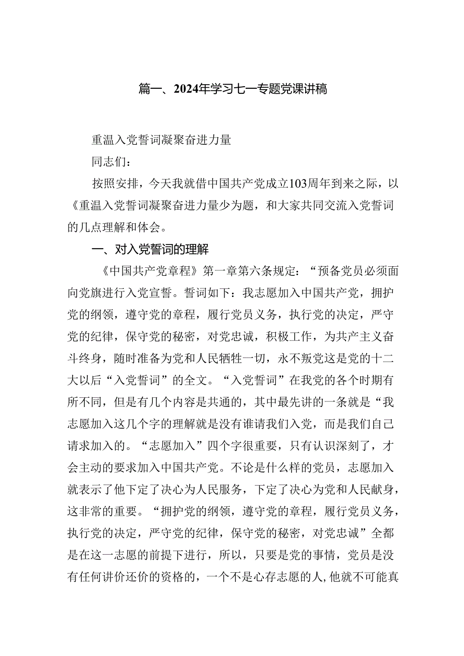 2024年“七一”专题党课12篇（精编版）.docx_第2页