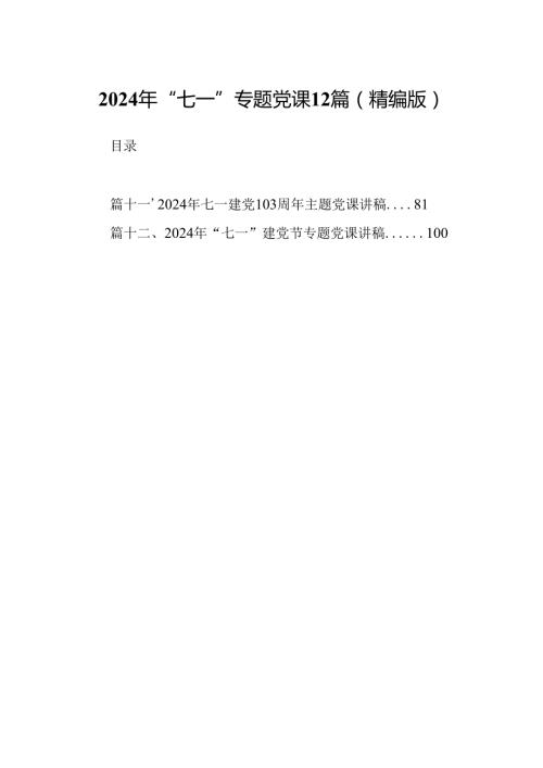 2024年“七一”专题党课12篇（精编版）.docx