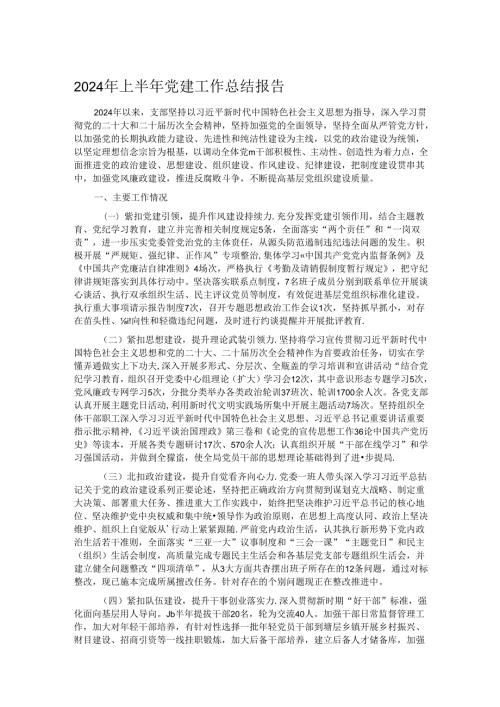 2024年上半年党建工作总结报告.docx