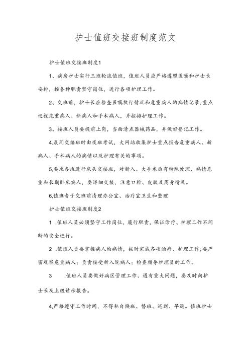 护士值班交接班制度范文.docx
