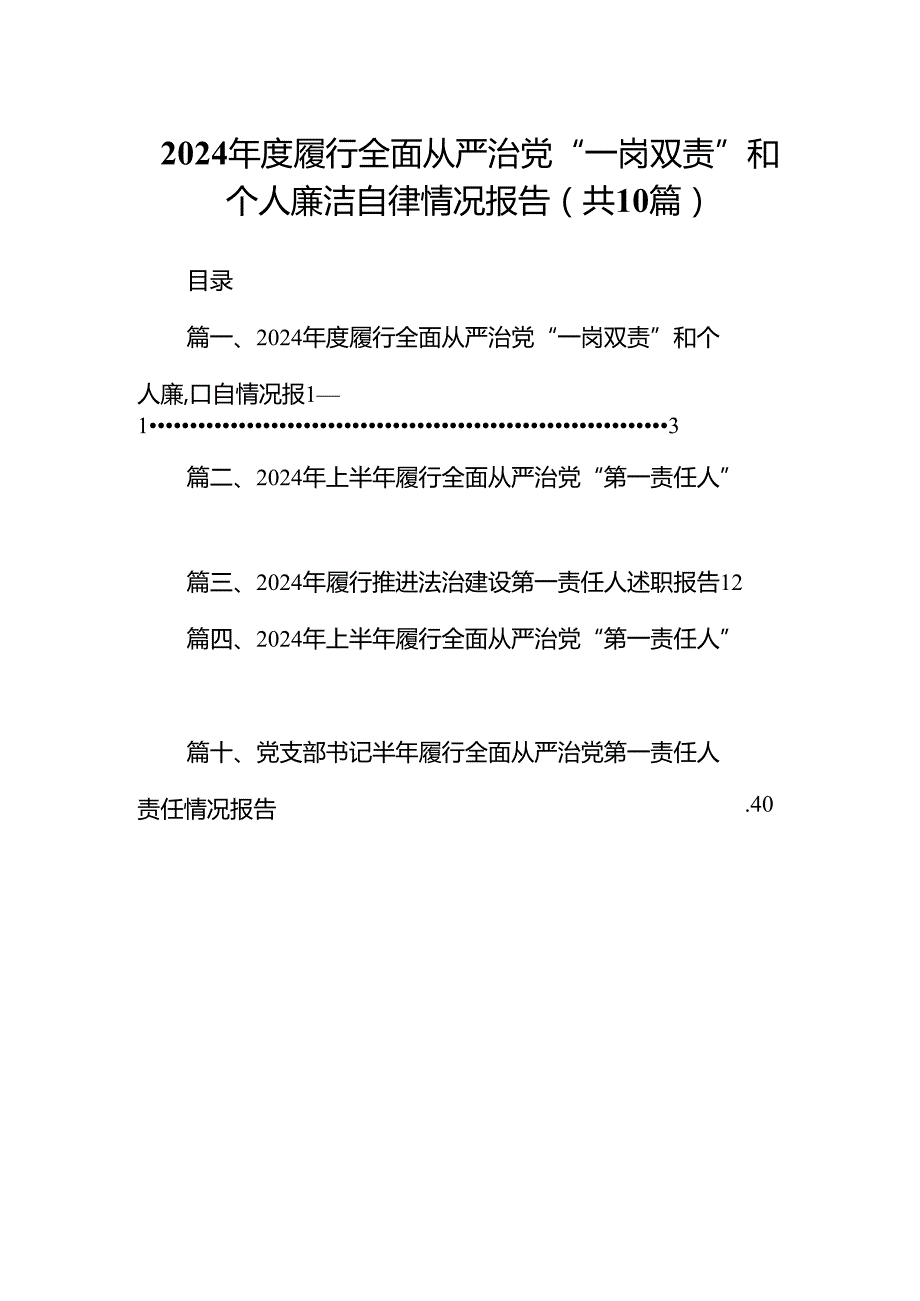 2024履行全面从严治党“一岗双责”和个人廉洁自律情况报告（共10篇）.docx_第1页