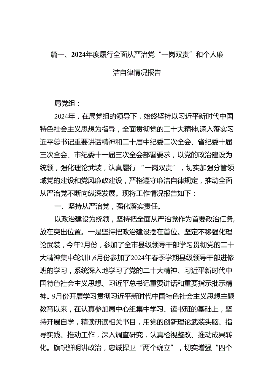 2024履行全面从严治党“一岗双责”和个人廉洁自律情况报告（共10篇）.docx_第2页