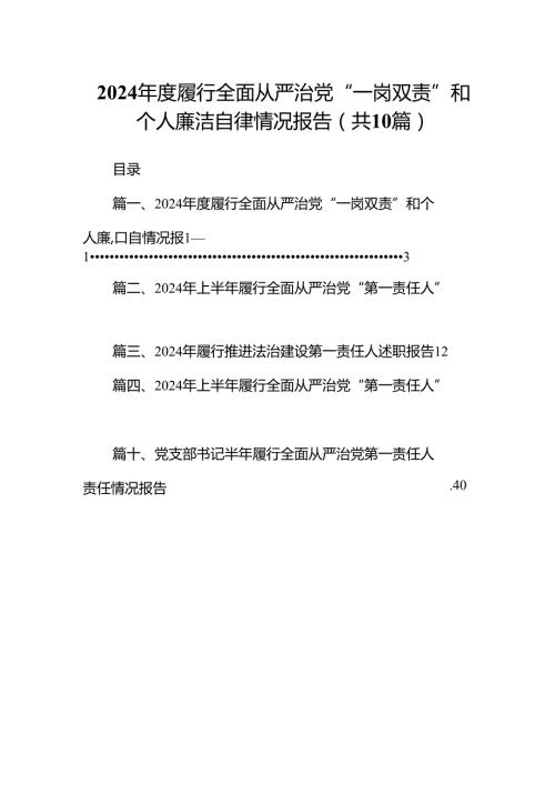 2024履行全面从严治党“一岗双责”和个人廉洁自律情况报告（共10篇）.docx