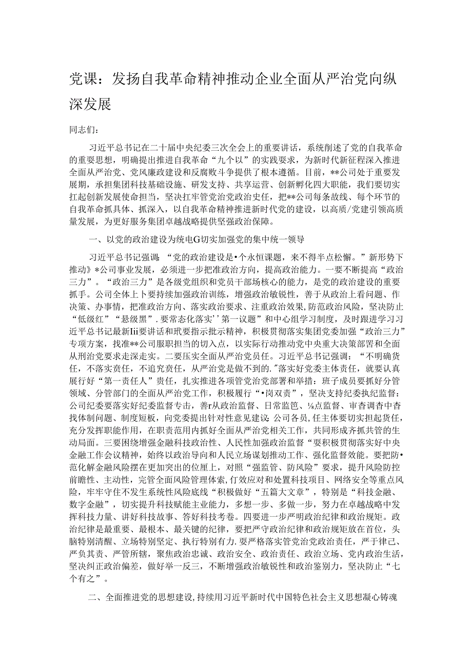 党课：发扬自我革命精神 推动企业全面从严治党向纵深发展.docx_第1页