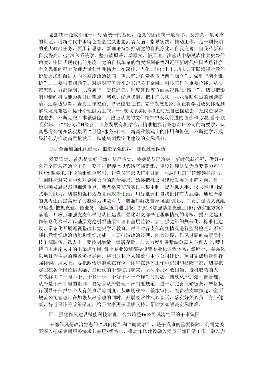 党课：发扬自我革命精神 推动企业全面从严治党向纵深发展.docx_第2页