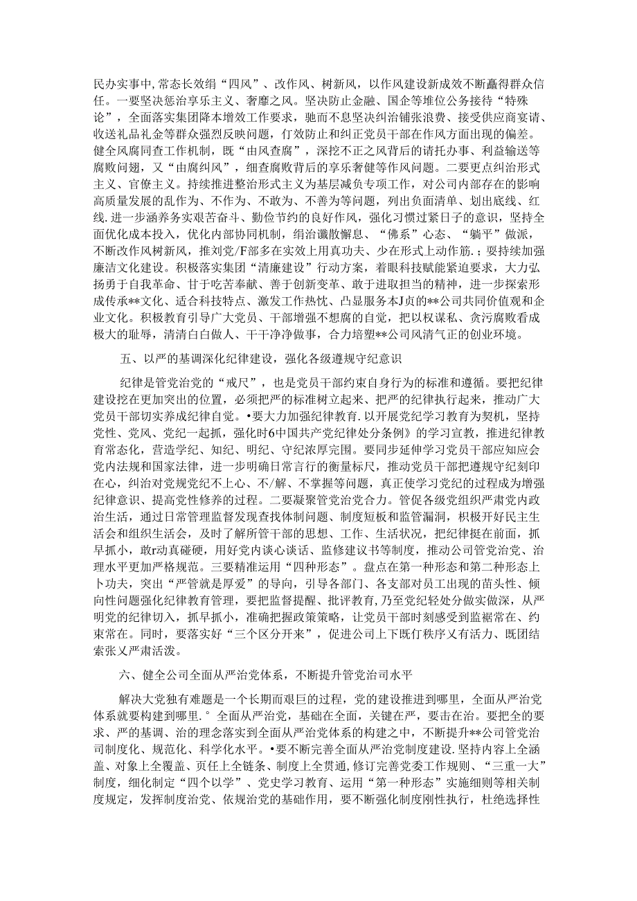 党课：发扬自我革命精神 推动企业全面从严治党向纵深发展.docx_第3页
