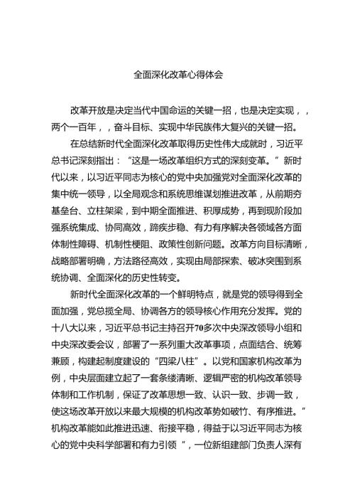 2024年全面深化改革心得体会5篇（详细版）.docx