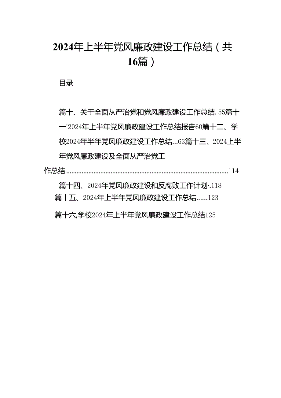 2024年上半年党风廉政建设工作总结范文16篇（详细版）.docx_第1页