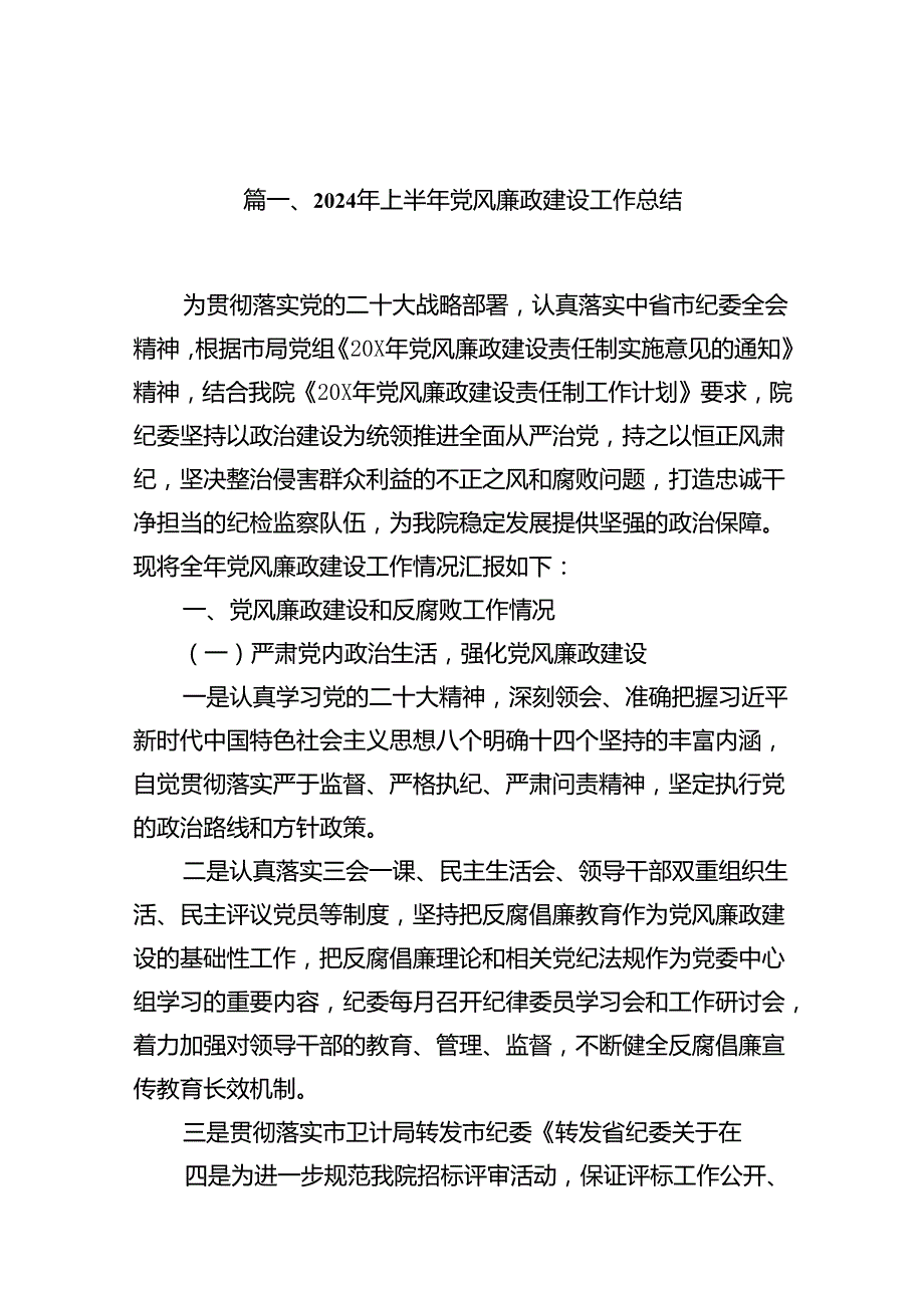 2024年上半年党风廉政建设工作总结范文16篇（详细版）.docx_第2页
