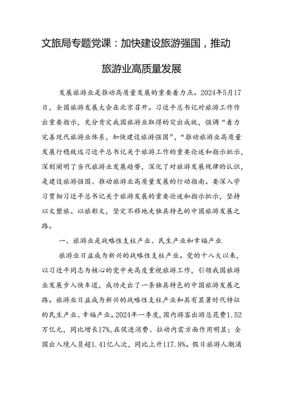 文旅局专题党课：加快建设旅游强国推动旅游业高质量发展.docx_第1页